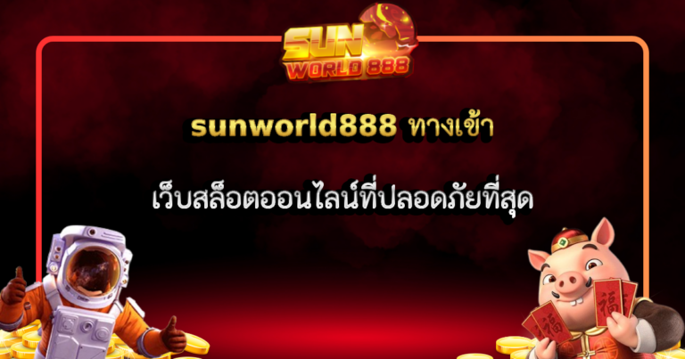 sunworld888 ทางเข้าเว็บสล็อตออนไลน์ที่ปลอดภัยที่สุด