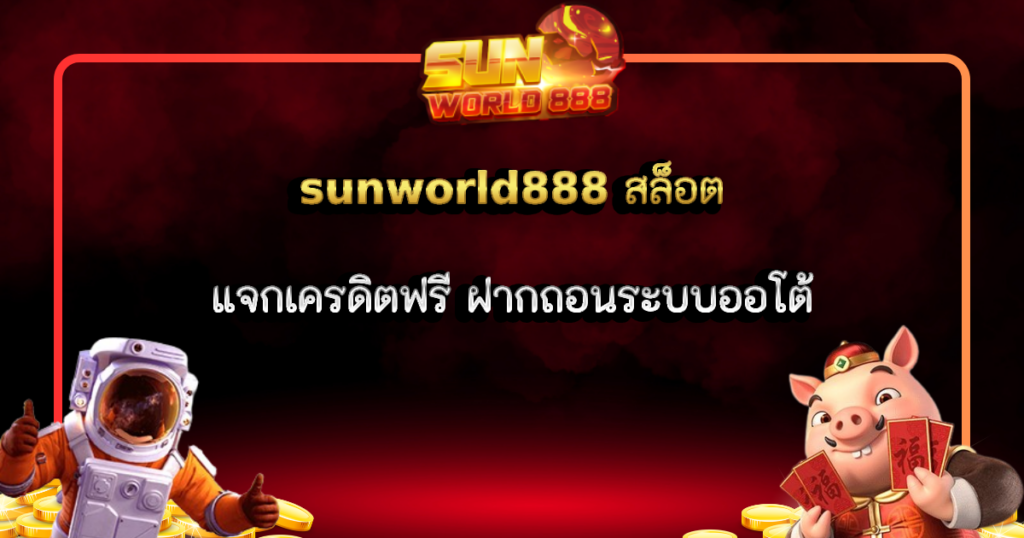 sunworld888 สล็อต แจกเครดิตฟรี ฝากถอนระบบออโต้