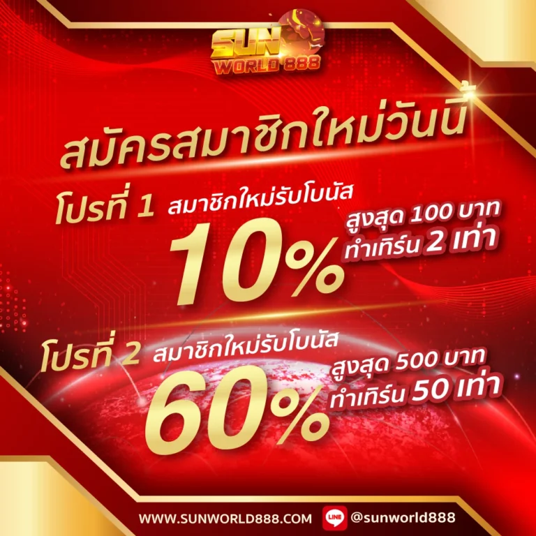 sunworld888 โปรโมชั่น1