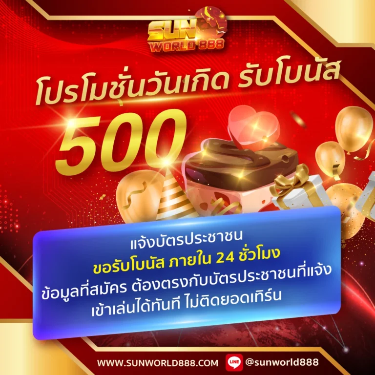 sunworld888 โปรโมชั่น2