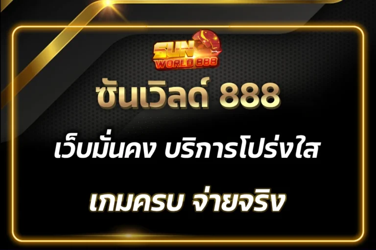 ซันเวิลด์ 888